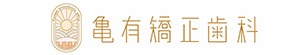 亀有矯正歯科